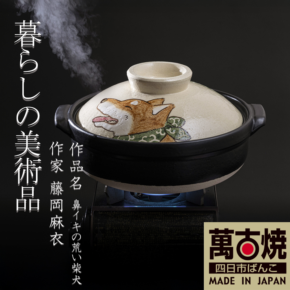 【萬古焼（ばんこやき）】暮らしの美術品 絵付けアーティストの個性が光るHandmade土鍋。絵付けART工房・平尾製陶 土鍋「鼻イキの荒い柴犬」9号 │手描き 土鍋 ハンドメイド アート デザイン 鍋  家庭用 4人用 4人前 5人前 5人用 家族 冬 煮込み 手芸 工芸 三重県 四日市市
