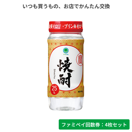 焼酎25°カップ220ml【ファミペイ回数券4枚セット】