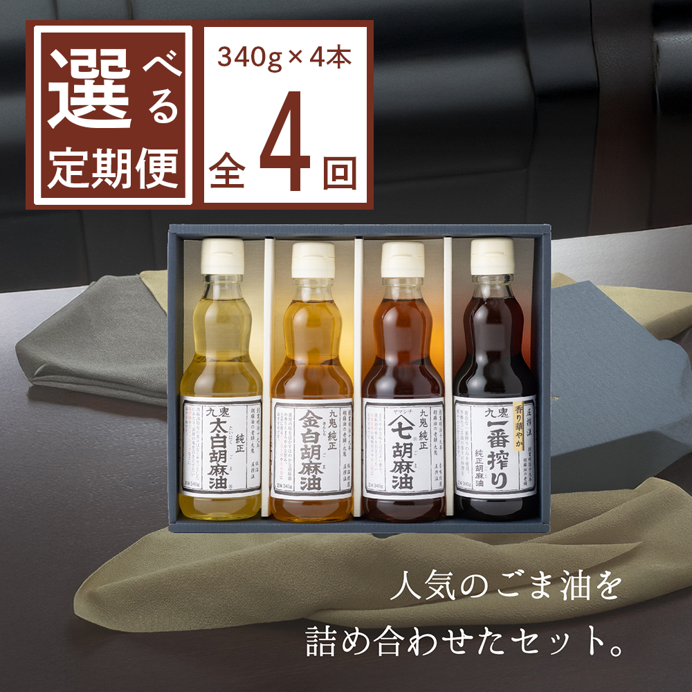 ＜定期便＞九鬼産業 ごま油4種セット (340g × 4本)【４回発送】  創業明治19年 ごま油の老舗「九鬼」いつもの味を上質に変えるごま油。ゴマ油 胡麻油 ごま油 ドレッシング 調味料 料理 お祝い 贈答品 贈り物 ギフト ミシュラン 2つ星の割烹でも使用 四日市 四日市市 四日市市ふるさと納税