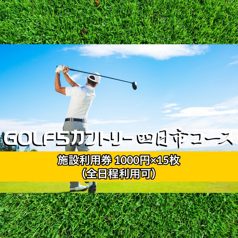 ゴルフ5カントリー四日市コース　プレー代にも使える施設利用券1,000円×15枚