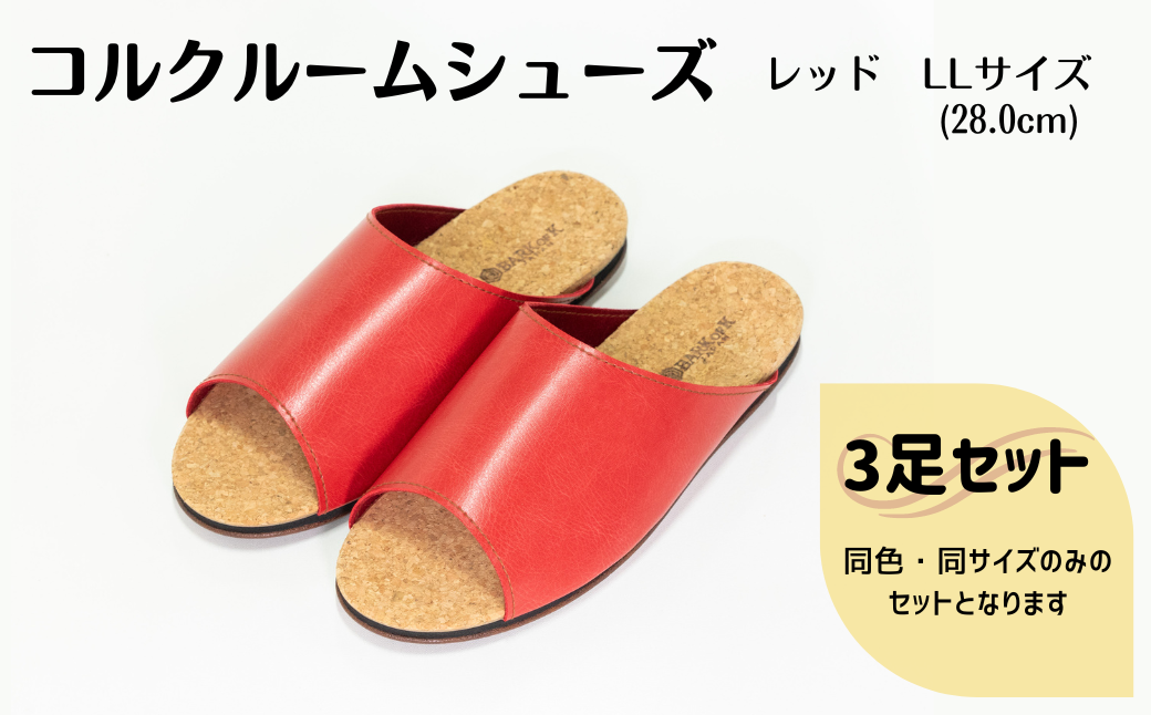 【3足セット】ルームシューズ　LLサイズ　レッド