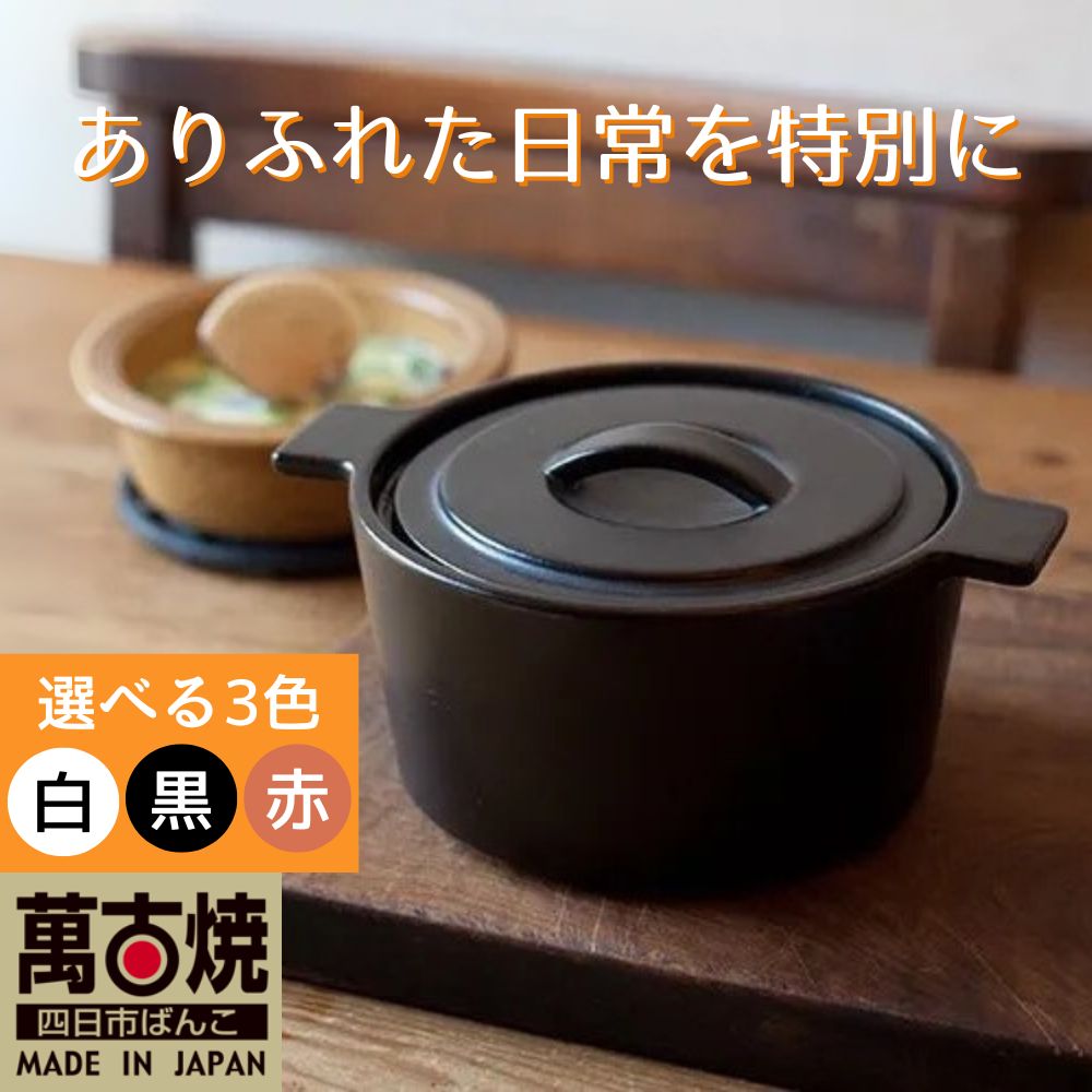 【萬古焼（ばんこやき）】円形デザインがスタイリッシュな一人用サイズの西洋土鍋 4th-market  コッタ ロンドキャセロール(S) 白1個【鍋、土鍋、煮物、スープ、万能、おしゃれ、かわいい、結婚祝、出産祝、セット、贈答、普段使い、手作り、冬、煮込み、一人用、家庭用、一人暮らし、家族、ファミリー、新生活、スープ、三重県 四日市市 ふるさと納税】