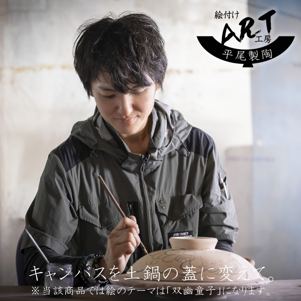 【萬古焼(ばんこやき)】暮らしの美術品 絵付けアーティストの個性が光るHandmade土鍋。絵付けART工房・平尾製陶 土鍋9号「双幽童子」【手描き 土鍋 ハンドメイド アート デザイン 鍋  家庭用 4人用 4人前 家族 冬 煮込み 手芸 工芸 三重県 四日市市 ふるさと納税】