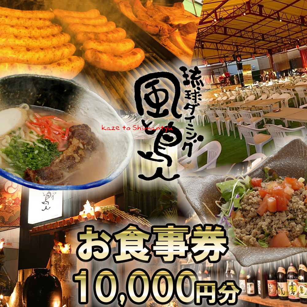 沖縄旅情と本格沖縄料理を提供  琉球ダイニング風と島人 お食事券 10,000円分 ～フード＆ドリンク各100種類以上で使える～【沖縄料理 ビアガーデン BBQ 泡盛 沖縄民謡 沖縄ポップス エイサー ライブステージ お食事券 ギフト券 プレゼント 三重県 四日市市 ふるさと納税】