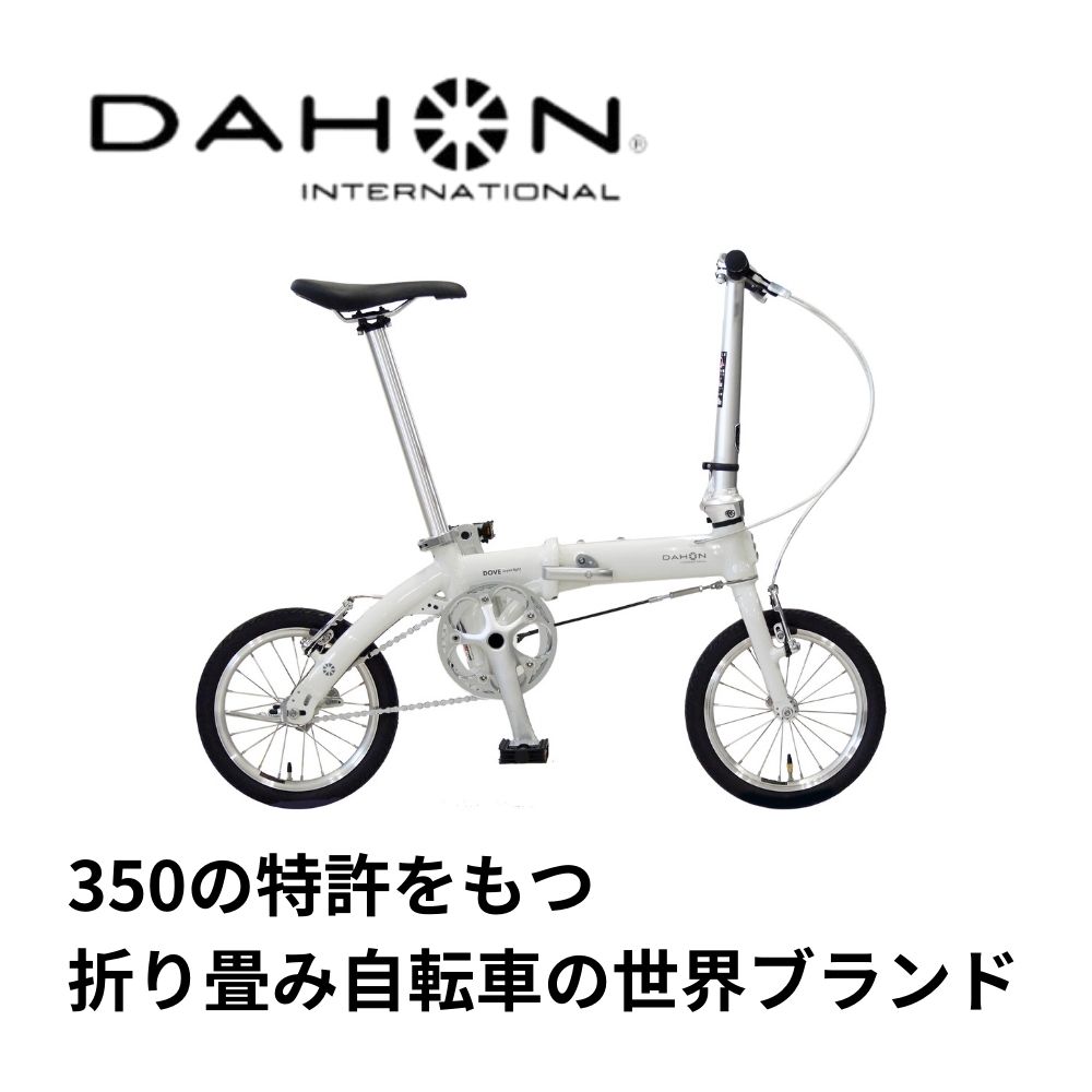 DAHON Dove Super Light Pure White 送料無料 全国配送離島含│自転車 完成品 組み立て不要 折りたたみ自転車 通勤 通学 サイクリング 新生活 武田産業 三重県 四日市市 ふるさと納税