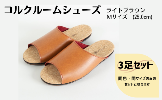 【3足セット】ルームシューズ　Mサイズ　ライトブラウン