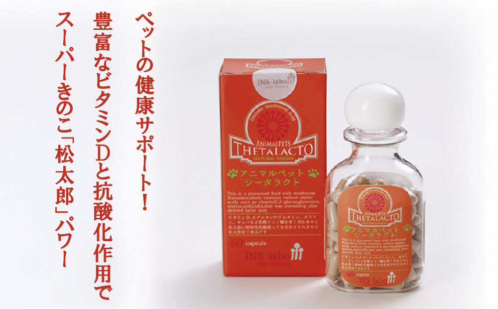アニマルペットシータラクト 60カプセル入り×2箱【サプリメント 健康 健康食品 ペット 犬猫用 免疫 関節 腰 ビタミン 乳酸菌 三重県 四日市市 四日市 ふるさと納税】