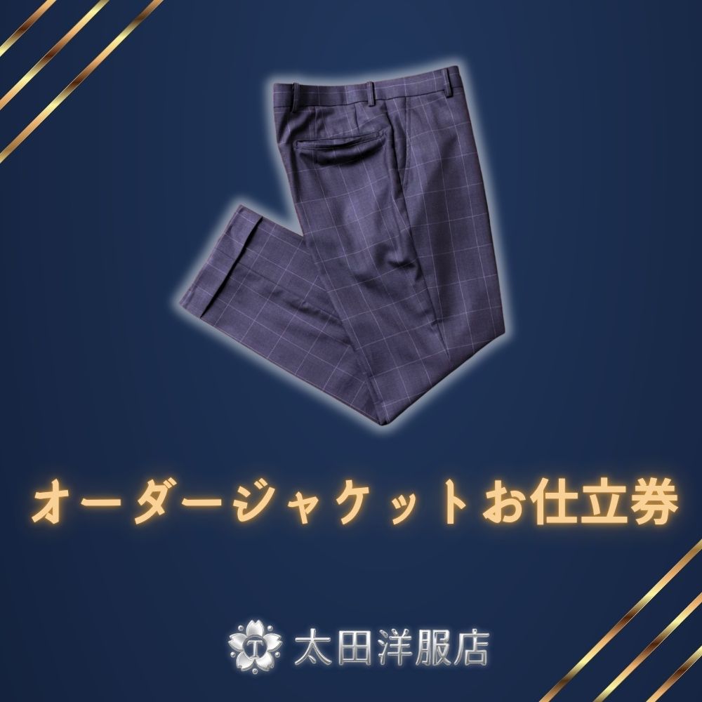 オーダースラックスお仕立券