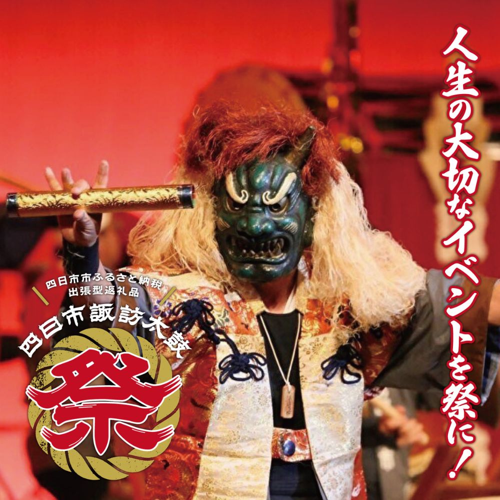 【東海3県限定】出張型返礼品 四日市諏訪太鼓「祭」【諏訪太鼓  太鼓 四日市諏訪太鼓 出張 出張演奏 演奏 まつり 祭 イベント 特別 大切な日 結婚式 お祝い パーティー 四日市 四日市市 愛知県 岐阜県 三重県】