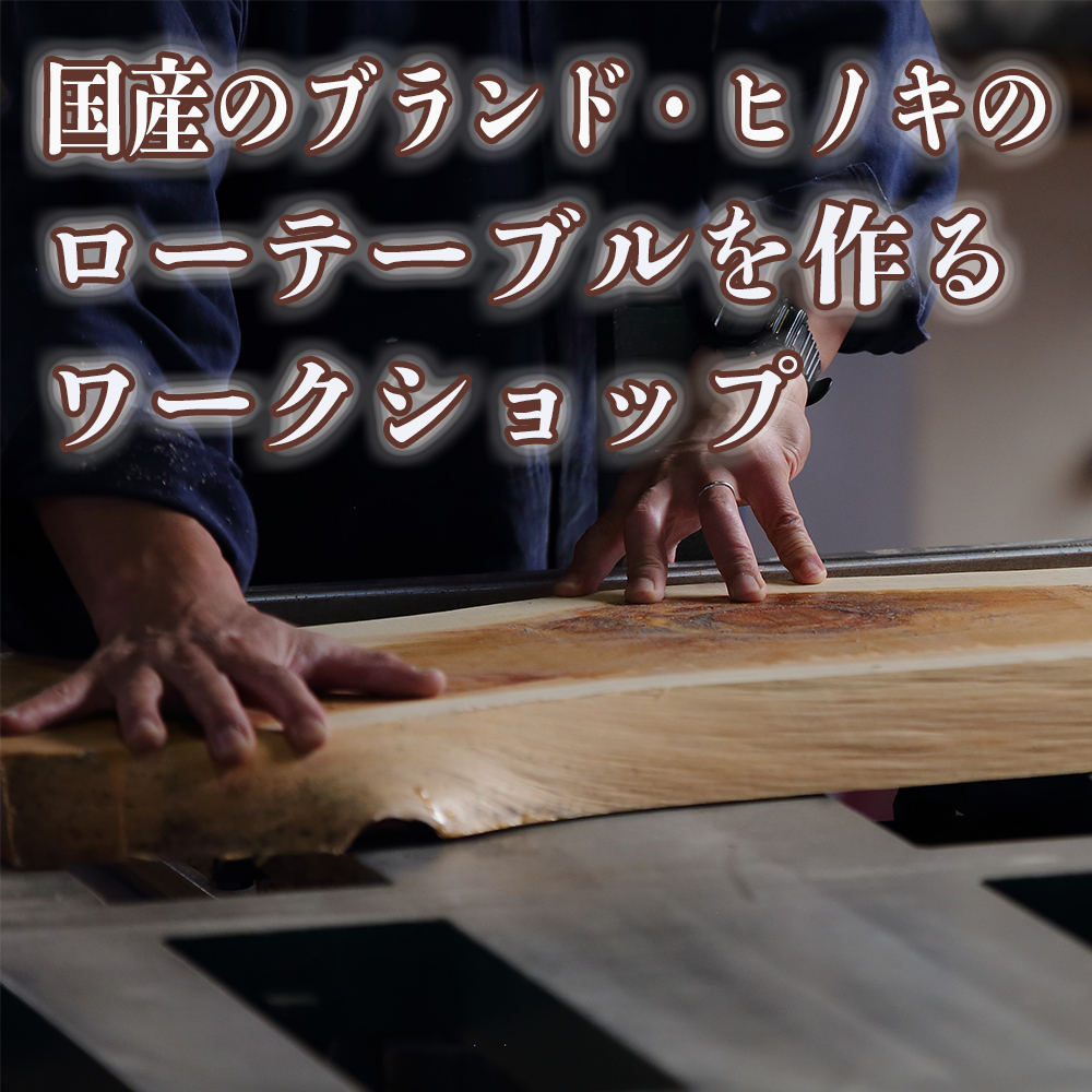 徳川御三家紀州藩の伝統を受け継ぐ三重県 尾鷲（オワセ）ヒノキの一枚板でローテーブルを作るワークショップ Sサイズ  長さ400～500×幅250～350×高さ約210㎜【家具 インテリア サイドテーブル  リビング 体験 DIY 新婚 思い出 結婚 お祝い ギフト メーカー オーダーメイド 手作り おしゃれ 木 家族 一人暮らし 新生活 引越し  ブルック 三重県 四日市市 ふるさと納税】