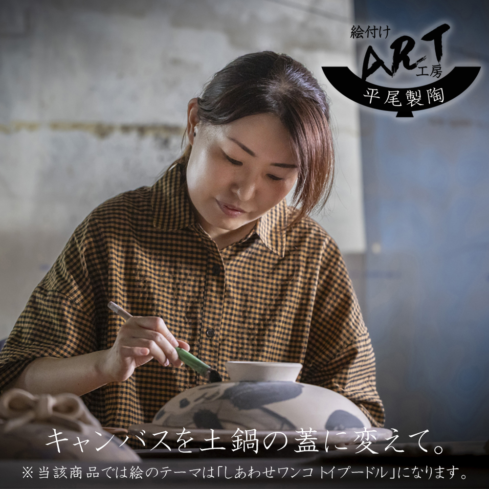 【萬古焼（ばんこやき）】暮らしの美術品 絵付けアーティストの個性が光るHandmade土鍋。絵付けART工房・平尾製陶 土鍋「しあわせワンコ トイプードル」8号 │手描き 土鍋 ハンドメイド アート デザイン 鍋  家庭用 4人用 4人前 3人前 3人用 家族 冬 煮込み 手芸 工芸 三重県 四日市市