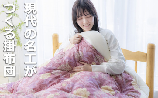 「現代の名工」「技能グランプリ・日本一」に輝く職人の手作りの眠りの質を！「名工の掛布団」3.3kg ふとん工房ねむねむ