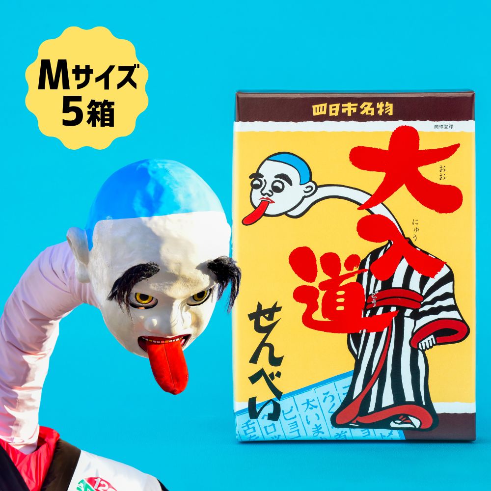 ポップアート大入道せんべい　日本最大のからくり人形「大入道」をモチーフにした銘菓。パッケージはアートとしてインテリアに。宝来軒「大入道せんべい」Mサイズ・５箱【お菓子、せんべい、和菓子、洋菓子、こにゅうどう、アート、ゆるキャラ、おかし、おいしい、おすすめ、人気、三重県、四日市市、ふるさと納税】