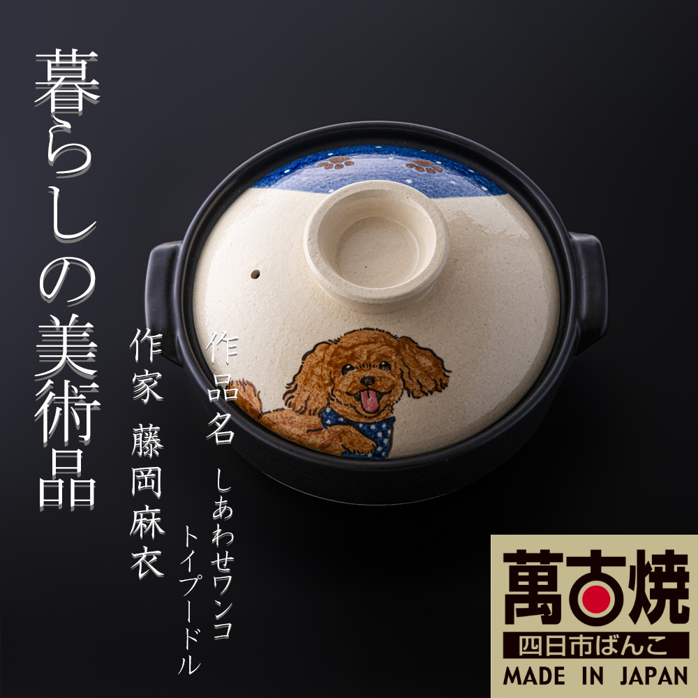 【萬古焼（ばんこやき）】暮らしの美術品 絵付けアーティストの個性が光るHandmade土鍋。絵付けART工房・平尾製陶 土鍋「しあわせワンコ トイプードル」9号 │手描き 土鍋 ハンドメイド アート デザイン 鍋  家庭用 4人用 4人前 5人前 5人用 家族 冬 煮込み 手芸 工芸 三重県 四日市市