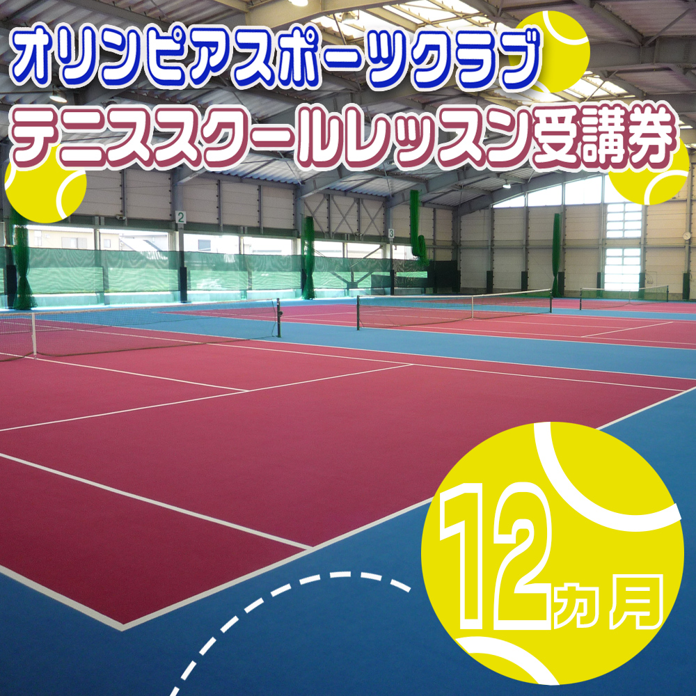 オリンピアスポーツクラブ テニススクールレッスン受講券 12ヵ月分