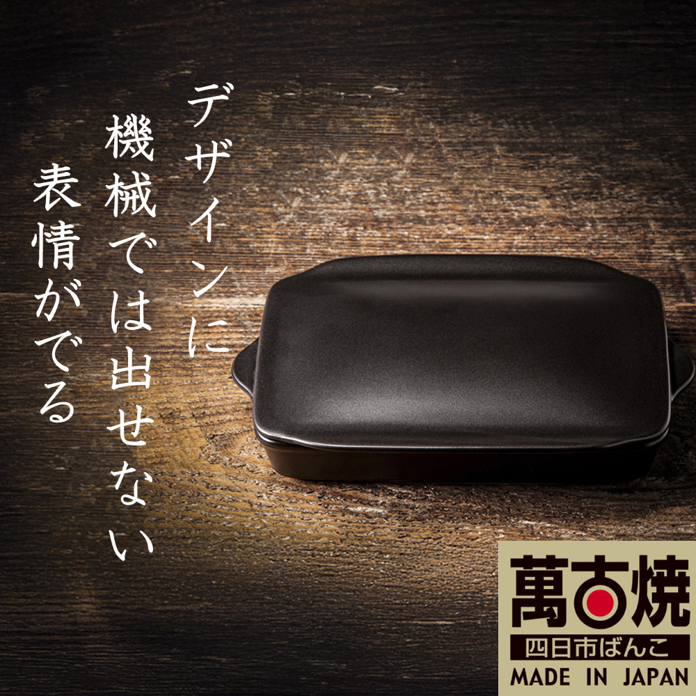 【萬古焼(ばんこやき)】Handmadeアート土鍋 弥生陶園　職人が一つ一つ丁寧に成形し焼き上げる、こだわりの逸品　土鍋の国内生産80％のシェアを誇る伝統の萬古焼　TS-802 グリラー（ウィング）（黒釉）鉄より軽い！手間いらずの耐熱陶器製「魚焼グリル対応のグリラー」【プレート、魚料理、肉料理、朝ごはん、朝食、目玉焼き、グラタン、アヒージョ、簡単調理、ペア、耐久性、人気、おすすめ、うまみ】