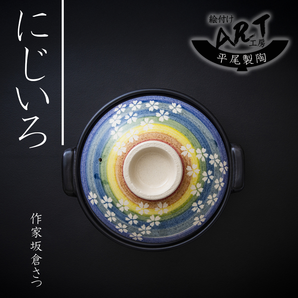 【萬古焼(ばんこやき)】暮らしの美術品 絵付けアーティストの個性が光るHandmade土鍋。絵付けART工房・平尾製陶  土鍋8号「にじいろ」 【手描き 土鍋 ハンドメイド アート デザイン 鍋  家庭用 3人用 4人用 3人前 4人前 家族 冬 煮込み 手芸 工芸 三重県 四日市市 ふるさと納税】