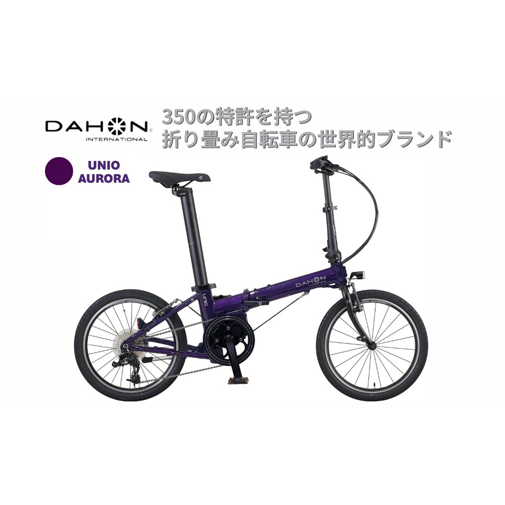 DAHON UNIO 電動アシスト折りたたみ自転車 Aurora 送料無料 全国配送離島含│e-bike 自転車 完成品 組み立て不要 通勤 通学 サイクリング 新生活 アウトドア 武田産業 三重県 四日市市 ふるさと納税