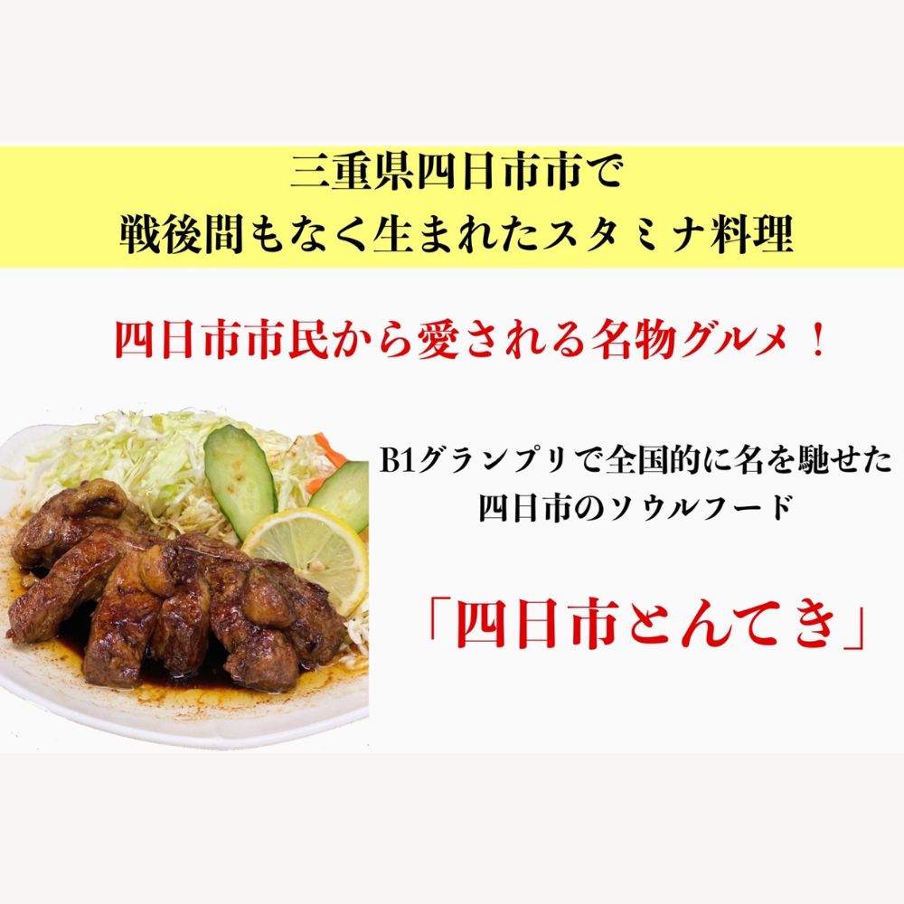 「ケンミンSHOW」をはじめ、TV番組で紹介多数！「まつもとの来来憲」の元祖・四日市名物 大とんてき　5個