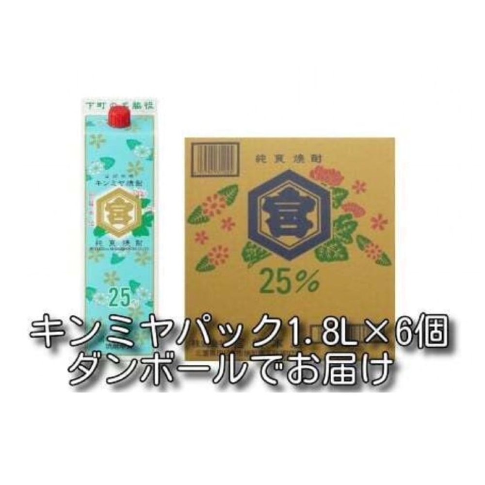 酎ハイを上質にする下町の名脇役。キンミヤ焼酎 キンミヤパック25度 1.8L×6本 焼酎 焼ちゅう 上質 美味しい おいしい 有名 本格 お湯割り 水割り 炭酸割り レモンサワー チューハイ ハイボール ロック 紙パック 25度 宅飲み 家飲み 1.8L 6本セット