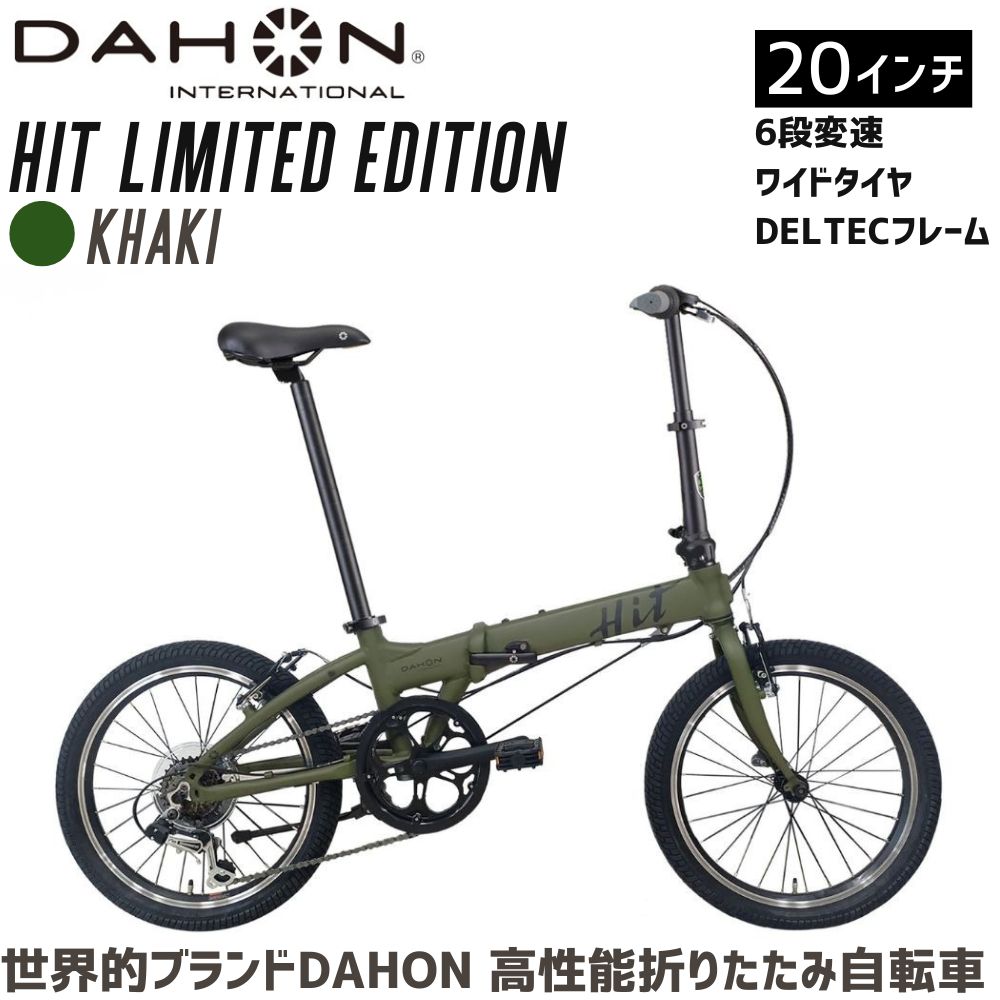 DAHON HIT Limited Edition Khaki 送料無料 全国配送離島含│自転車 完成品 組み立て不要 通勤 通学 折りたたみ自転車 サイクリング 新生活 武田産業 三重県 四日市市 ふるさと納税