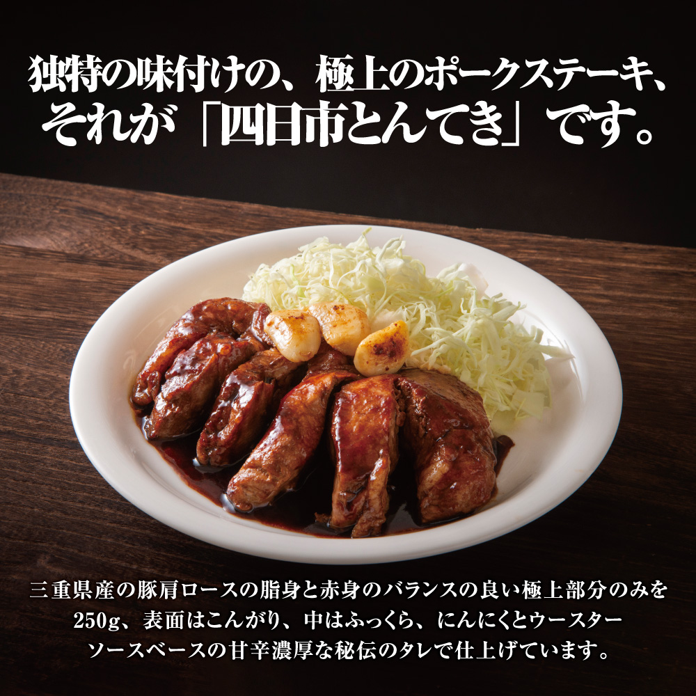極上豚肩ロースの、極上の食べ方 TV番組で紹介多数！「まつもとの来来憲」の四日市名物 とんてき 250g×3個入│トンテキ レトルト 三重県産 豚ロース 肩ロース 豚 豚肉 肉 即席 お取り寄せグルメ 簡単調理 四日市市 ふるさと納税