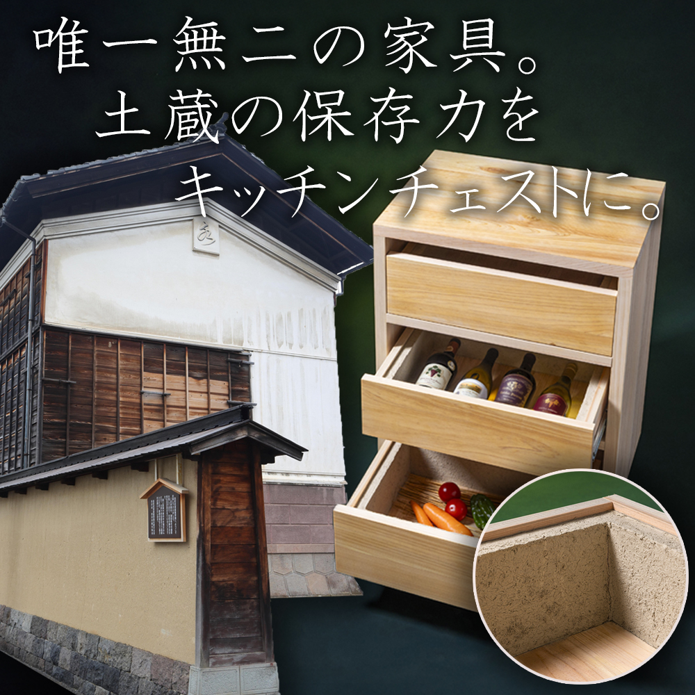 【ふるさと納税限定】SDGsのフロントランナー「土蔵」の保存力をキッチンチェストに。野菜、米、酒、味噌等、 常温保存の食品を調湿効果で環境にやさしく保存。「現代の名工」の左官職人と「ブランド木材」尾鷲（オワセ）ヒノキの木工家具職人のコラボで生まれた「土蔵キッチン・チェスト」
【BROOK、チェスト、キッチン用品、木工家具、家具、インテリア、料理、野菜、長期保存、三重県、四日市市、ふるさと納税】