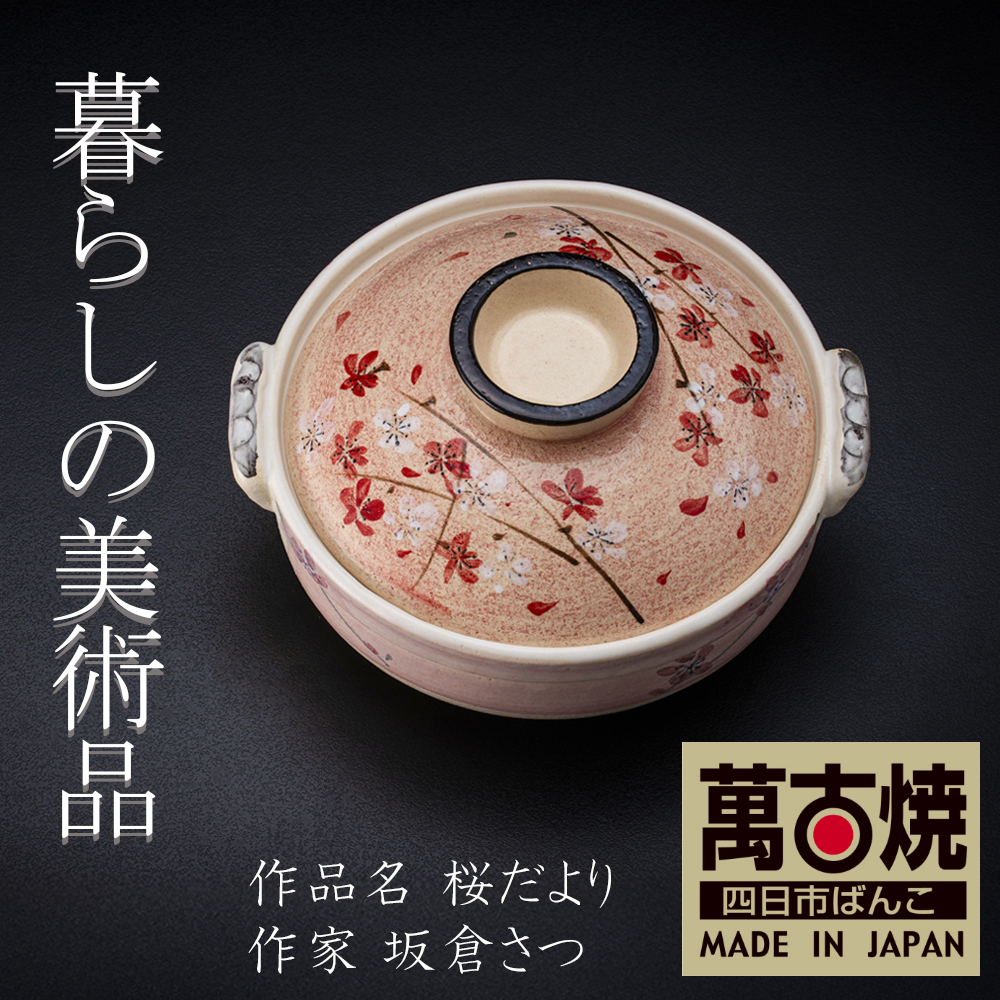 【萬古焼(ばんこやき)】暮らしの美術品 絵付けアーティストの個性が光るHandmade土鍋。絵付けART工房・平尾製陶  土鍋9号「桜だより」 【手描き 土鍋 ハンドメイド アート デザイン 鍋  家庭用 4人用 5人用 4人前 5人前 家族 冬 煮込み 手芸 工芸 三重県 四日市市 ふるさと納税】