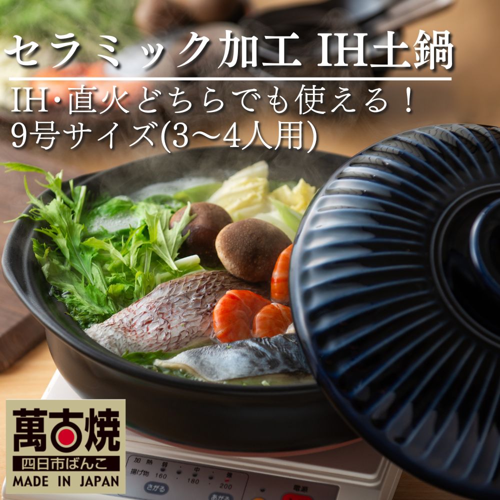 【萬古焼（ばんこやき）】高機能な土鍋、セラミック加工で汚れにくい、ＩＨ対応、モダンなデザイン。
菊花瑠璃釉 （きっかるりゆう）9号 （3～4人用）セラミック加工 ＩＨ土鍋
