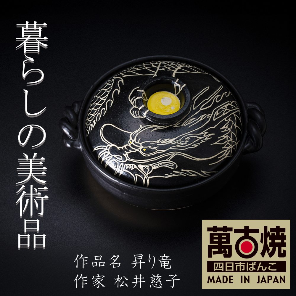 【萬古焼(ばんこやき)】暮らしの美術品 絵付けアーティストの個性が光るHandmade土鍋。絵付けART工房・平尾製陶 9寸 破墨彩土鍋 「昇り竜」【手描き 土鍋 ハンドメイド アート デザイン 鍋  家庭用 4人用 4人前 家族 冬 煮込み 手芸 工芸 三重県 四日市市 ふるさと納税】