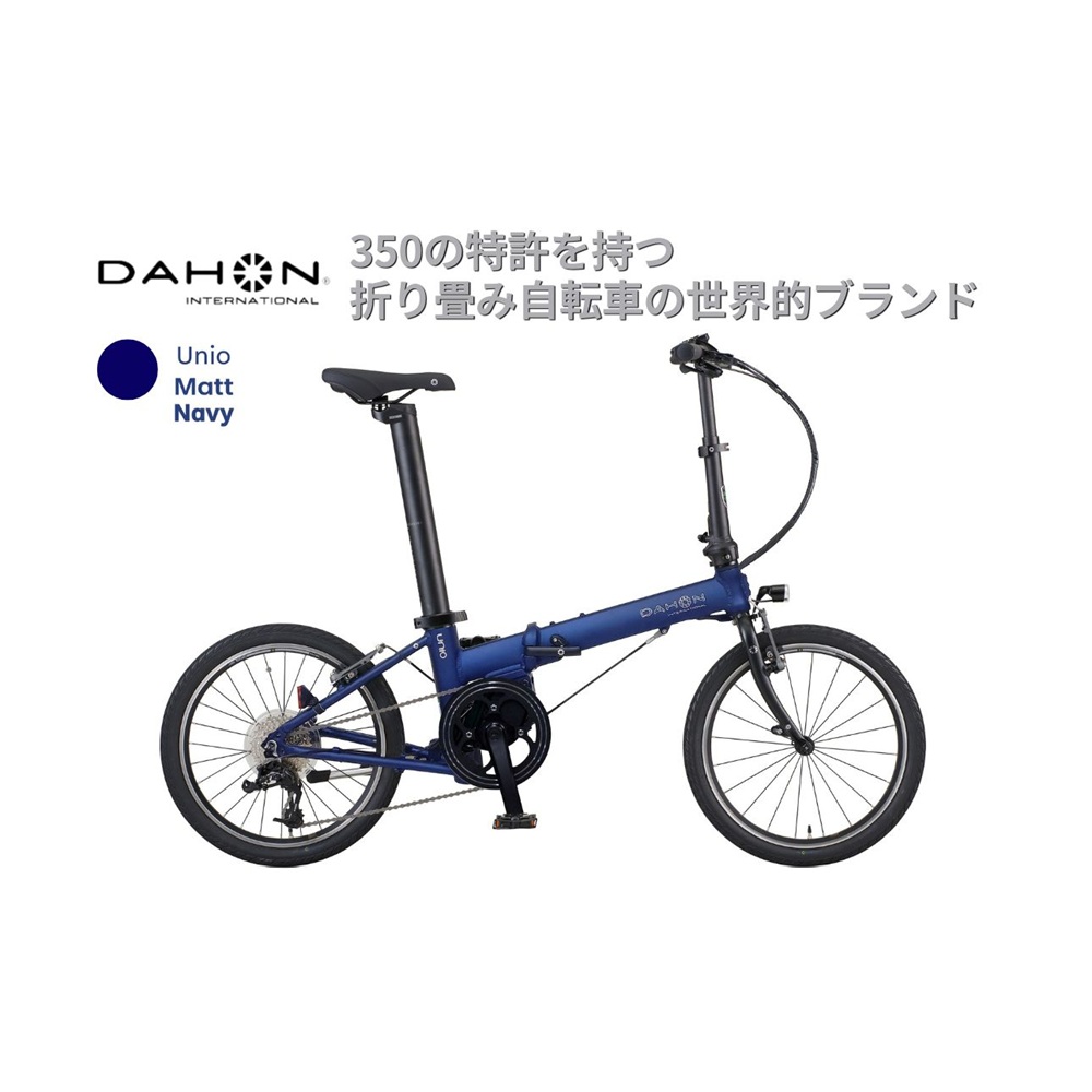DAHON UNIO 電動アシスト折りたたみ自転車 Matt Navy 送料無料 全国配送離島含│e-bike 自転車 完成品 組み立て不要 通勤 通学 サイクリング 新生活 アウトドア 武田産業 三重県 四日市市 ふるさと納税