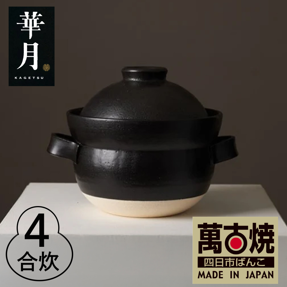 【萬古焼（ばんこやき）】安政三年創業。江戸時代から続く老舗窯元が開発。 NASAの技術を取り入れ開発した至高の土鍋 華月 INAHO KURO 4合【ごはん鍋 ごはん炊 孤高 グルメ KAGETSU 三重県 四日市市ふるさと納税】