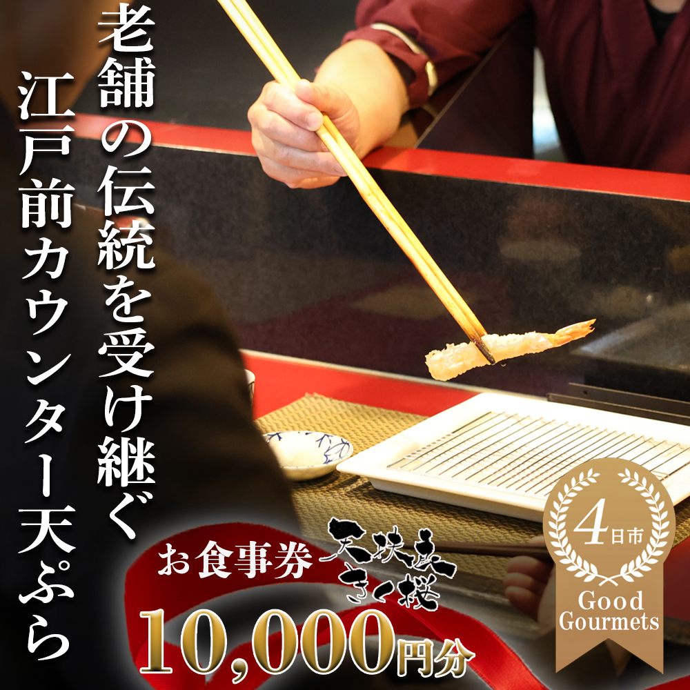 天扶良 きく桜「お食事券」  10,000円分 【食事券 江戸前 天ぷら 九鬼 ごま油 太白 萬古焼 ごはん土鍋 伊勢蔵 三重県 四日市市 四日市】