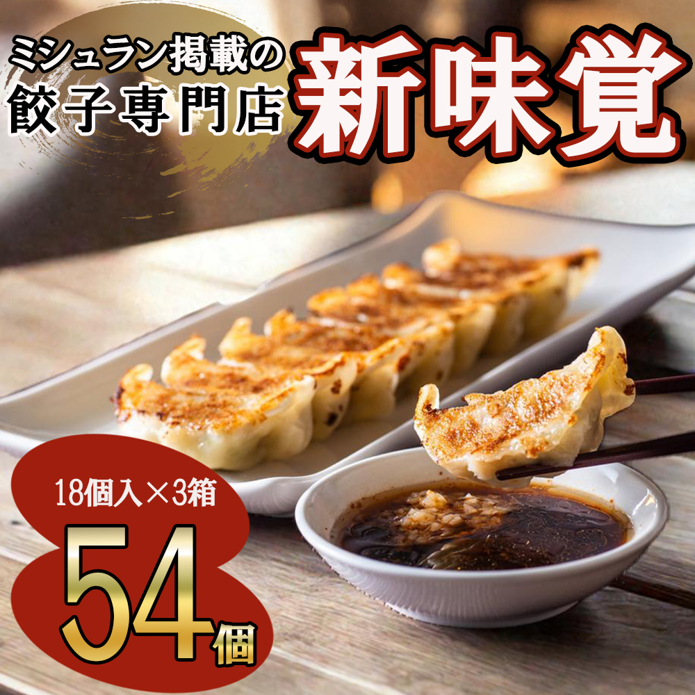 ミシュラン掲載の餃子専門店「新味覚」の餃子。上質な小麦でつくる皮の絶妙の薄さ、食材の産地と鮮度にこだわった餡。その人気には理由がある。 特製冷凍生餃子 54個（18個入×3箱）セット