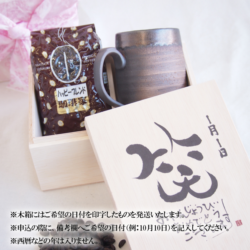 贈り物本舗じざけや　お誕生日セット （デザイン書道家がデザインした木箱と四日市萬古焼マグカップ、挽き立て珈琲豆・180g）│プレゼント 記念品 四日市市 四日市 四日市市ふるさと納税