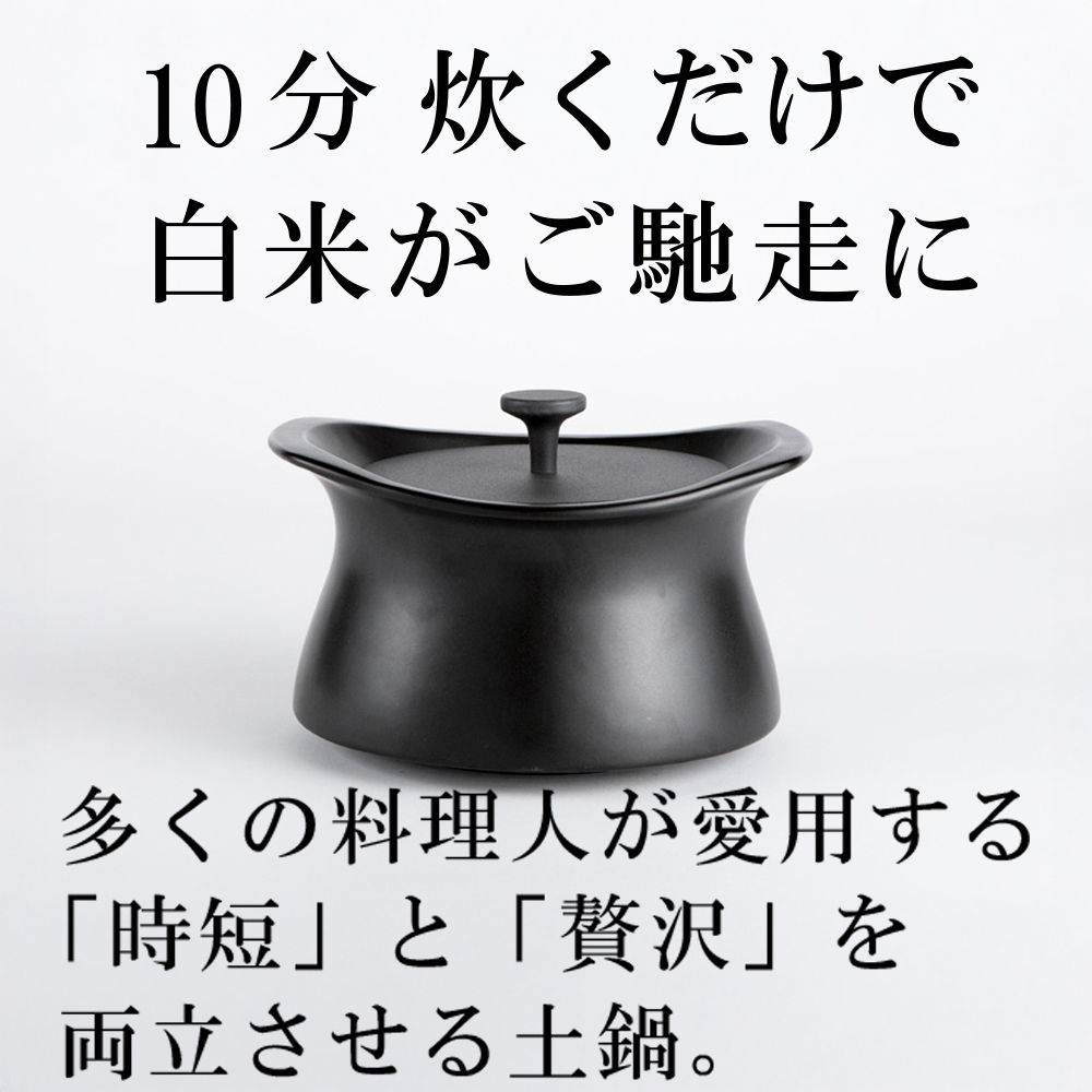 メディア露出多数「時短と贅沢」が両立する土鍋　best pot（ベストポット）IH対応　20cm　ブラック【送料無料】MOLATURA(モラトゥーラ)|炊飯 土鍋 無水鍋 焼き芋 ご飯 無水カレー ザワつく 萬古焼