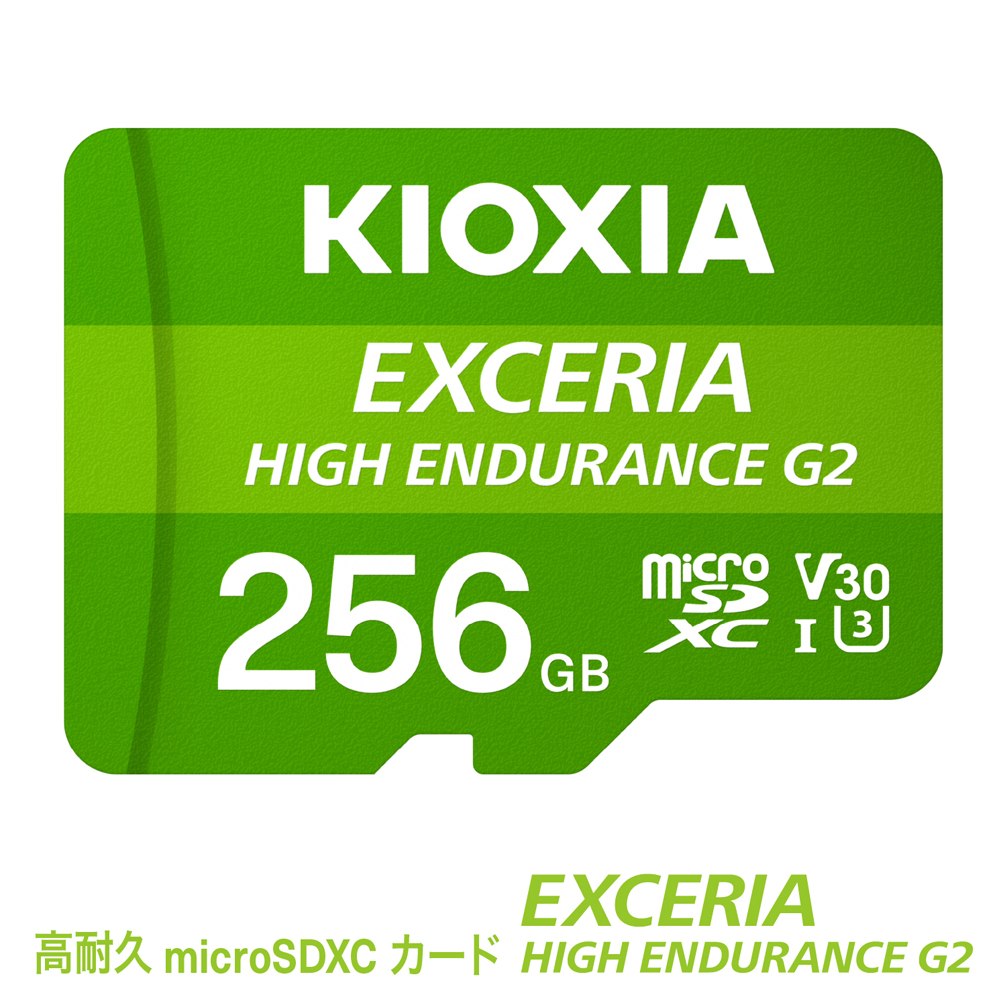 キオクシア（KIOXIA）EXCERIA HIGH ENDURANCE G2 高耐久 microSDHC/microSDXC UHS-Iメモリカード 256GB