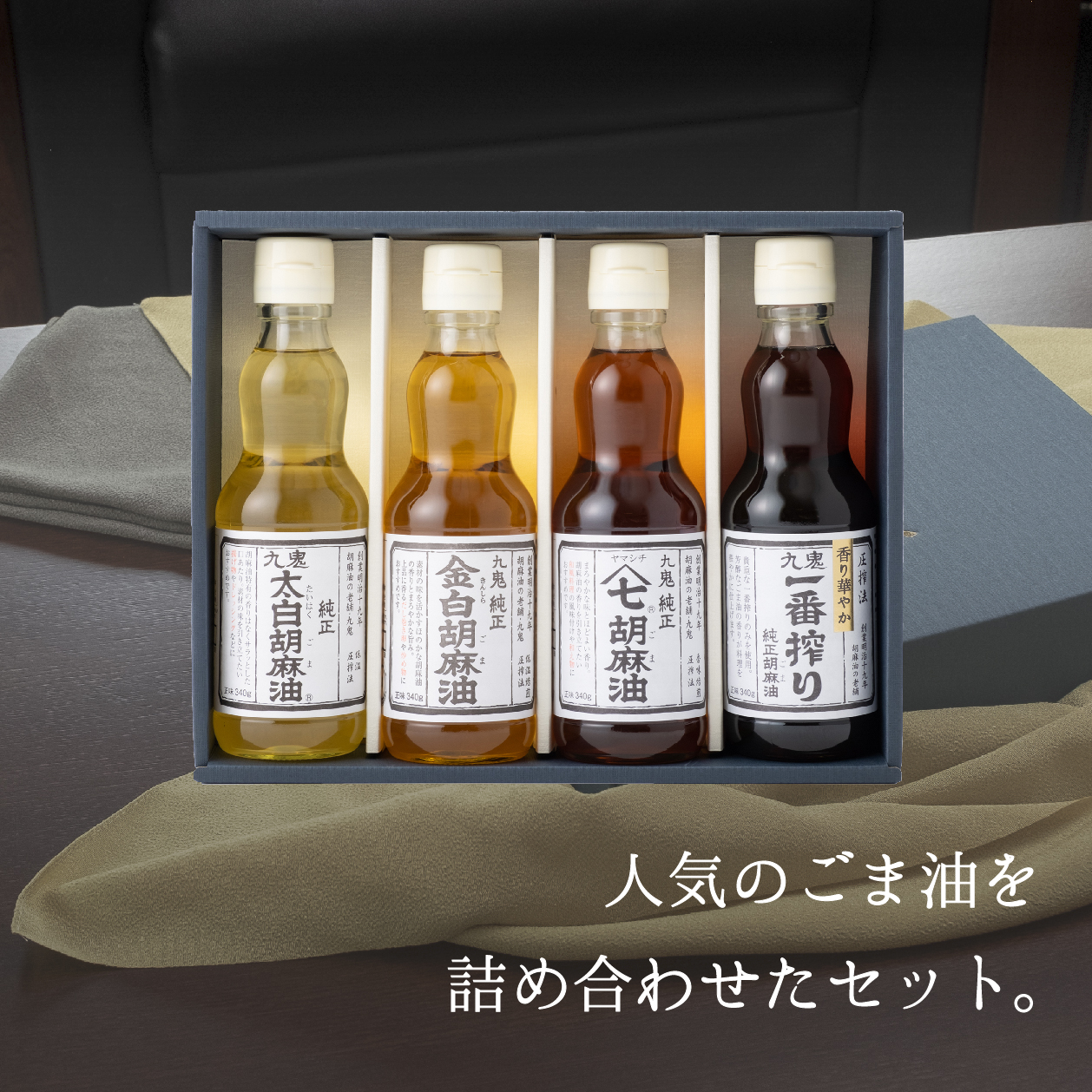 九鬼産業 ごま油4種セット (340g × 4本)  創業明治19年 ごま油の老舗「九鬼」いつもの味を上質に変えるごま油。ゴマ油 胡麻油 ごま油 ドレッシング 調味料 料理 お祝い 贈答品 贈り物 ギフト ミシュラン 2つ星の割烹でも使用 四日市 四日市市 四日市市ふるさと納税