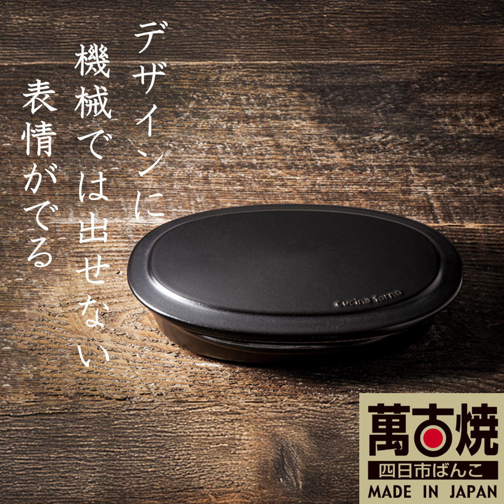 【萬古焼(ばんこやき)】Handmadeアート土鍋 弥生陶園　職人が一つ一つ丁寧に成形し焼き上げる、こだわりの逸品　土鍋の国内生産80％のシェアを誇る伝統の萬古焼　TS-652　フタ付グリラー（黒釉）鉄より軽い！手間いらずの耐熱陶器製「魚焼グリル対応のフタ付グリラー」【プレート、魚料理、肉料理、朝ごはん、朝食、目玉焼き、グラタン、アヒージョ、簡単、ペア、耐久性、人気、おすすめ、うまみ】