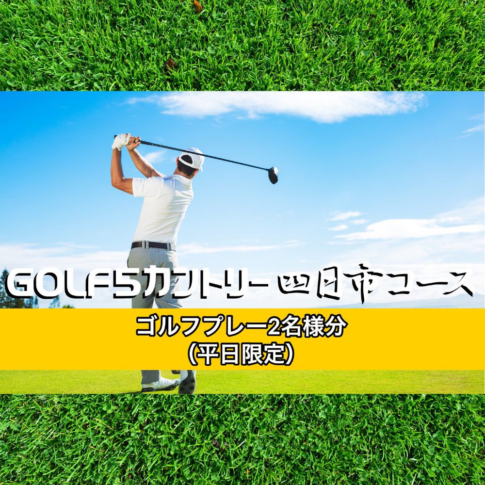 ゴルフ5カントリー四日市コース　平日プレー券2名様分（乗用カート・セルフプレー）
