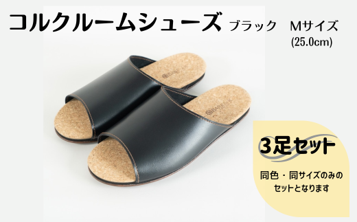 【3足セット】ルームシューズ　Mサイズ　ブラック