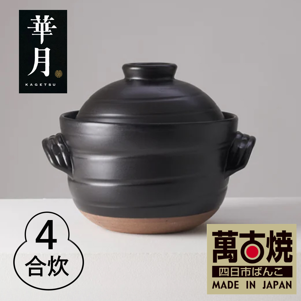 【萬古焼（ばんこやき）】安政三年創業。江戸時代から続く老舗窯元が開発。 ご飯を炊くための土鍋。華月　大黒ごはん鍋　4合【ごはん鍋　ごはん炊　孤高　グルメ　KAGETSU 三重県 四日市市ふるさと納税】