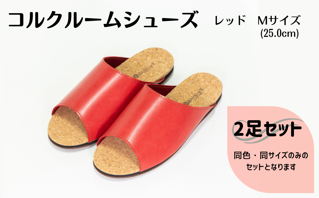 【2足セット】ルームシューズ　Mサイズ　レッド