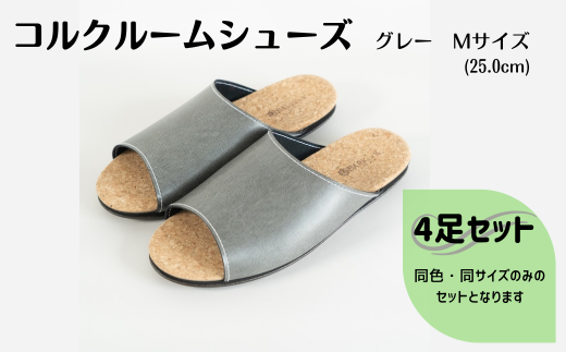 【4足セット】ルームシューズ　Mサイズ　グレー