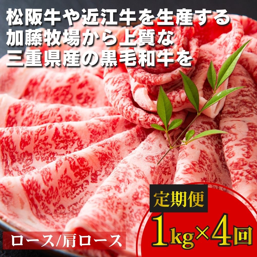 ＜定期便＞松阪牛の品評会で最優秀賞受賞歴のある 加藤牧場の黒毛和牛 ロース・肩ロース 1kg　【４回発送】/ 牛肉　国産牛　黒毛和牛　ロース　肩ロース　肉　上質　人気　おすすめ　三重県