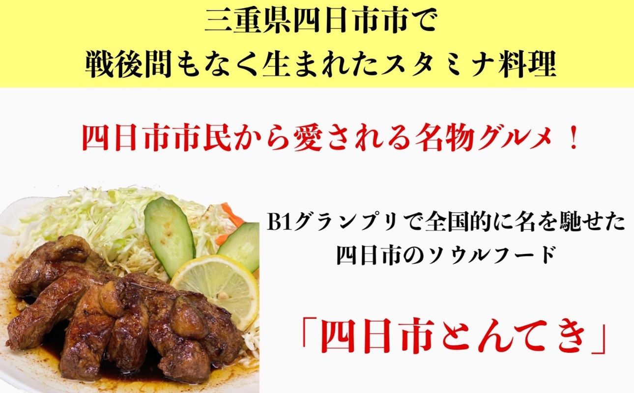 ＜定期便＞「ケンミンSHOW」をはじめ、TV番組で紹介多数！「まつもとの来来憲」の元祖・四日市名物 大とんてき 3個【２回発送】【元祖 とんてき 厳選 三重県産豚 肩ロース 豚 豚肉 肉 秘伝のたれ 病みつきの味 グルメ 簡単調理 湯銭 ギフト 贈り物 三重県 四日市市】