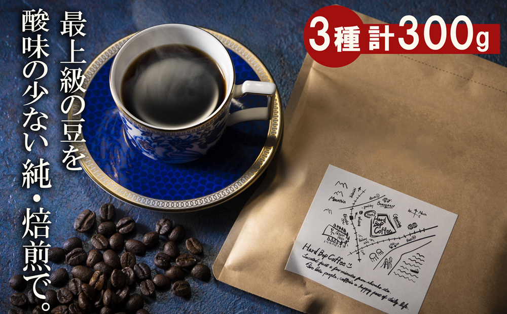最上級の豆を酸味の少ない「純･焙煎」で！雑みのない、豆本来のおいしさを凝縮。スペシャルティコーヒー協会が規定した最上級ランクの豆のみを使用し、焙煎職人が、手作業でひとつひとつ欠陥豆を除去。「純･焙煎・ふるさとブレンド」Hard Bop Coffee（ハードバップコーヒー）から。【豆】［ コーヒー 珈琲 ブレンド 最上級豆 スペシャルティ 自家焙煎 焙煎 オリジナル ギフト 挽きたて］