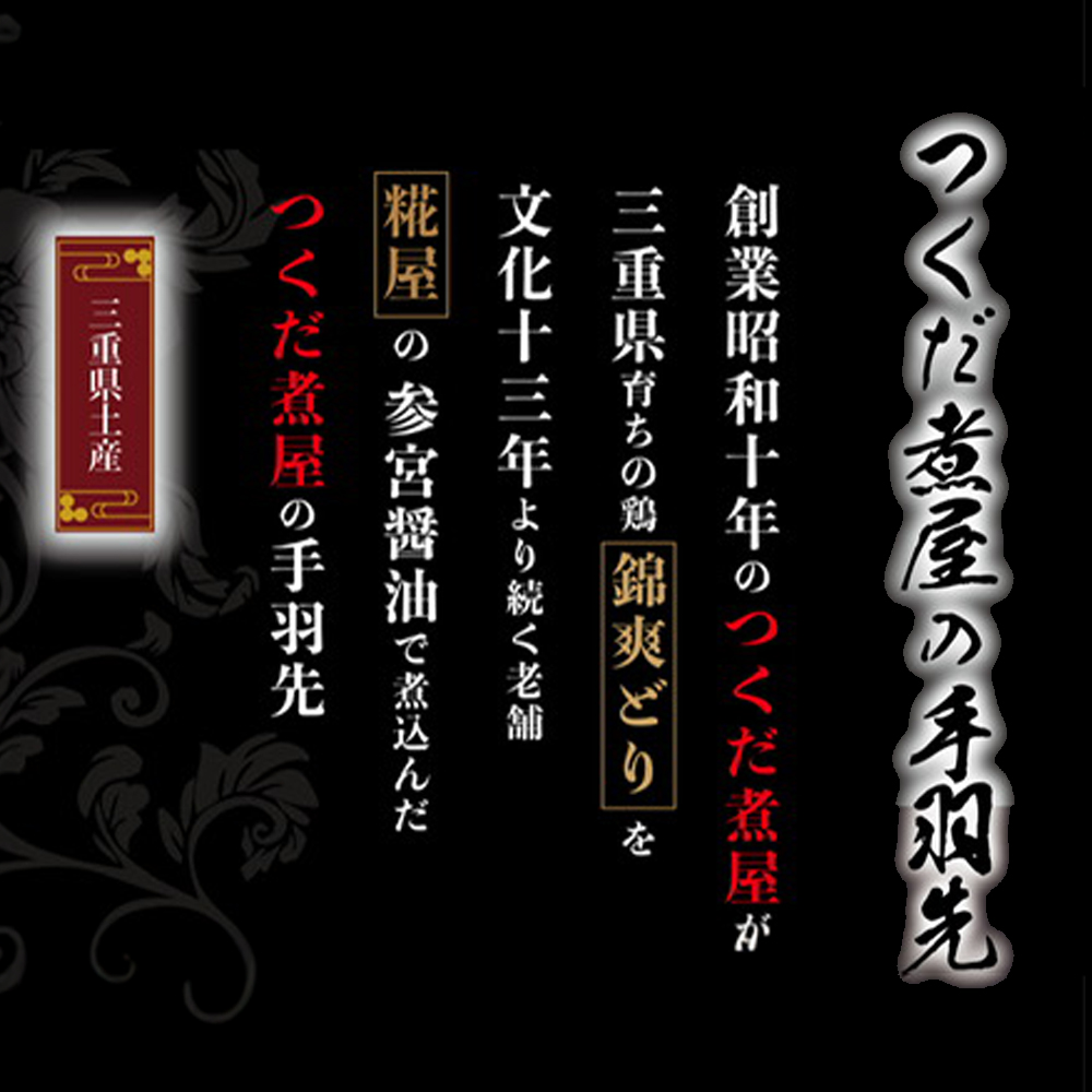 ごはんに合う手羽先、新発見！つくだ煮屋の手羽先　3パック（1パック4本入り）
【たまり醤油  醤油 鶏肉 とり肉 こだわり ごはんのお供 おかず おつまみ 晩酌 三重県 四日市市 ふるさと納税】