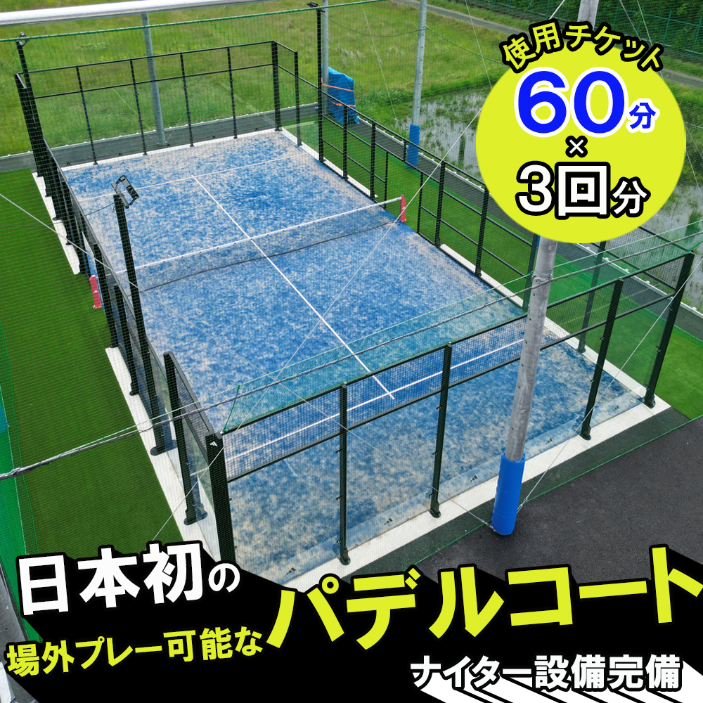 パデルコート使用チケット（60分×3回）四日市パデル330【パデル コート 使用券 チケット スポーツ テニス スカッシュ 三重県 四日市市】
