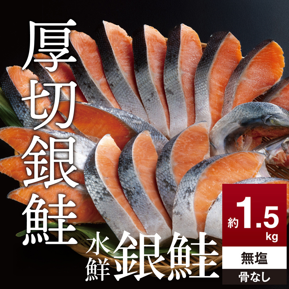 鮭 切り身 無塩 約1.5kg 骨抜き 高級粕漬を生産する老舗ブランド水鮮がつくる「水鮮銀鮭」無添加 厚切 切り身 切身 厚切り さけ 鮭 シャケ 銀鮭 銀さけ 銀サケ 海鮮 おかず 弁当 レシピ 冷凍 家庭用 簡単調理 便利 小分け 和食 洋食 切り落とし 切り落し 切落し 塩鮭 塩さけ 塩サケ 塩シャケ 1.5kg 1.5キロ 定番 大容量 人気 四日市 訳あり 鮭かま 鮭カマ サーモン